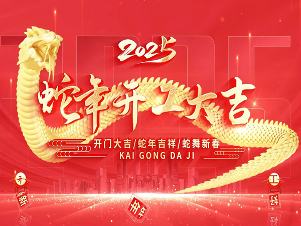 開(kāi)工大吉
